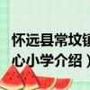 懷遠縣常墳鎮中心小學（關于懷遠縣常墳鎮中心小學介紹）