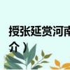 授張延賞河南尹制（關于授張延賞河南尹制簡介）