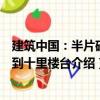 建筑中國：半片磚瓦到十里樓臺（關于建筑中國：半片磚瓦到十里樓臺介紹）