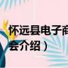 懷遠縣電子商務協會（關于懷遠縣電子商務協會介紹）