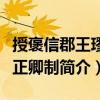 授褒信郡王璆宗正卿制（關于授褒信郡王璆宗正卿制簡介）