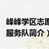 峰峰學區志愿者服務隊（關于峰峰學區志愿者服務隊簡介）