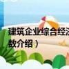 建筑企業綜合經濟效益系數（關于建筑企業綜合經濟效益系數介紹）