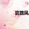 官路風暴（關于官路風暴介紹）