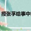 授張孚給事中制（關于授張孚給事中制簡介）