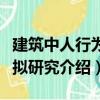 建筑中人行為模擬研究（關于建筑中人行為模擬研究介紹）