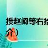 授趙闡等右拾遺制（關于授趙闡等右拾遺制簡介）