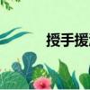 授手援溺（關于授手援溺簡介）