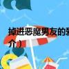 掉進惡魔男友的愛情陷阱（關于掉進惡魔男友的愛情陷阱簡介）