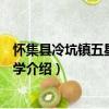 懷集縣冷坑鎮五星完全小學（關于懷集縣冷坑鎮五星完全小學介紹）