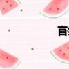 官緣（關于官緣介紹）