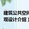 建筑公共空間景觀設計（關于建筑公共空間景觀設計介紹）