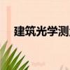 建筑光學測量（關于建筑光學測量介紹）