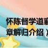 懷陳督學道襄豫章解歸（關于懷陳督學道襄豫章解歸介紹）