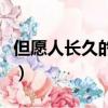 但愿人長久的意思（但愿人長久的意思及原文）