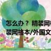 怎么辦？ 精裝網格本/外國文學名著叢書（關于怎么辦？ 精裝網格本/外國文學名著叢書介紹）