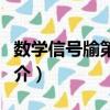 數學信號牏第二版（關于數學信號牏第二版簡介）