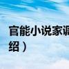 官能小說家調教中（關于官能小說家調教中介紹）