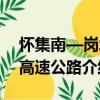 懷集南—崗坪高速公路（關于懷集南—崗坪高速公路介紹）