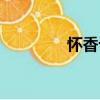 懷香記（關于懷香記介紹）