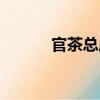 官茶總店（關于官茶總店介紹）