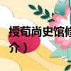 授荀尚史館修撰制（關于授荀尚史館修撰制簡介）