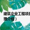 建筑企業工程項目物資管理（關于建筑企業工程項目物資管理介紹）