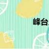 峰臺鄉（關于峰臺鄉簡介）