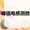 峰值電感測微儀（關于峰值電感測微儀簡介）