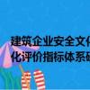建筑企業安全文化評價指標體系研究（關于建筑企業安全文化評價指標體系研究介紹）