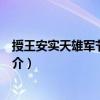授王安實天雄軍節度使制（關于授王安實天雄軍節度使制簡介）