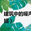 建筑中的噪聲控制（關于建筑中的噪聲控制介紹）