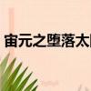 宙元之墮落太陽（關于宙元之墮落太陽介紹）