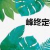 峰終定律（關于峰終定律簡介）