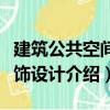 建筑公共空間裝飾設計（關于建筑公共空間裝飾設計介紹）