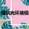 建筑光環境模擬（關于建筑光環境模擬介紹）