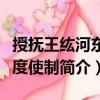 授撫王纮河東節度使制（關于授撫王纮河東節度使制簡介）