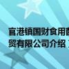 官港鎮國財食用菌工貿有限公司（關于官港鎮國財食用菌工貿有限公司介紹）