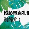 授彭景直禮部郎中制（關于授彭景直禮部郎中制簡介）