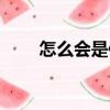 怎么會是你（關于怎么會是你介紹）