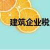 建筑企業稅金（關于建筑企業稅金介紹）