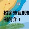 授裴敦復刑部尚書制（關于授裴敦復刑部尚書制簡介）
