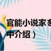 官能小說家を調教中（關于官能小說家を調教中介紹）