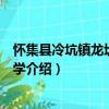 懷集縣冷坑鎮龍坎完全小學（關于懷集縣冷坑鎮龍坎完全小學介紹）