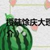授陸馀慶大理卿制（關于授陸馀慶大理卿制簡介）