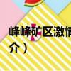 峰峰礦區激情廣場（關于峰峰礦區激情廣場簡介）