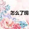 怎么了現在（關于怎么了現在介紹）