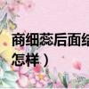 商細蕊后面結局（鬢邊不是海棠紅商細蕊最后怎樣）