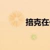 掊克在位（關于掊克在位簡介）