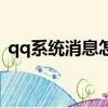 qq系統消息怎么看（怎么查看qq系統消息）